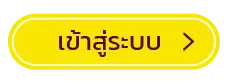 soda 456 เข้าสู่ระบบ1